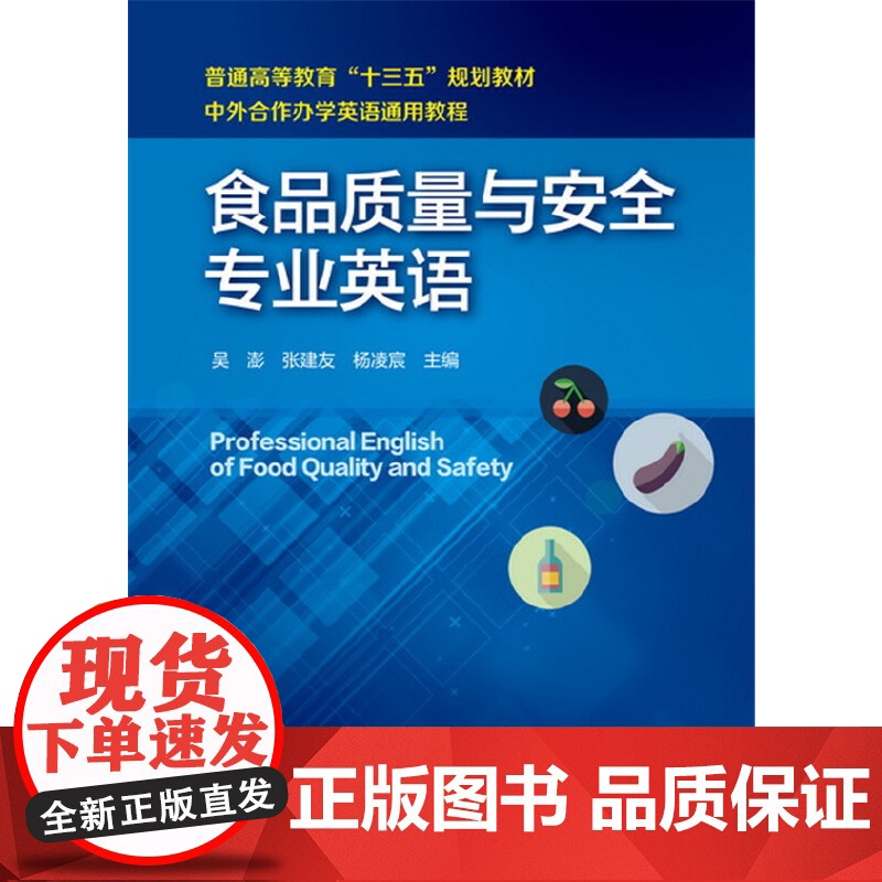 食品质量与安全专业英语(吴澎) 吴澎 化学工业出版社 正版书籍高清大图