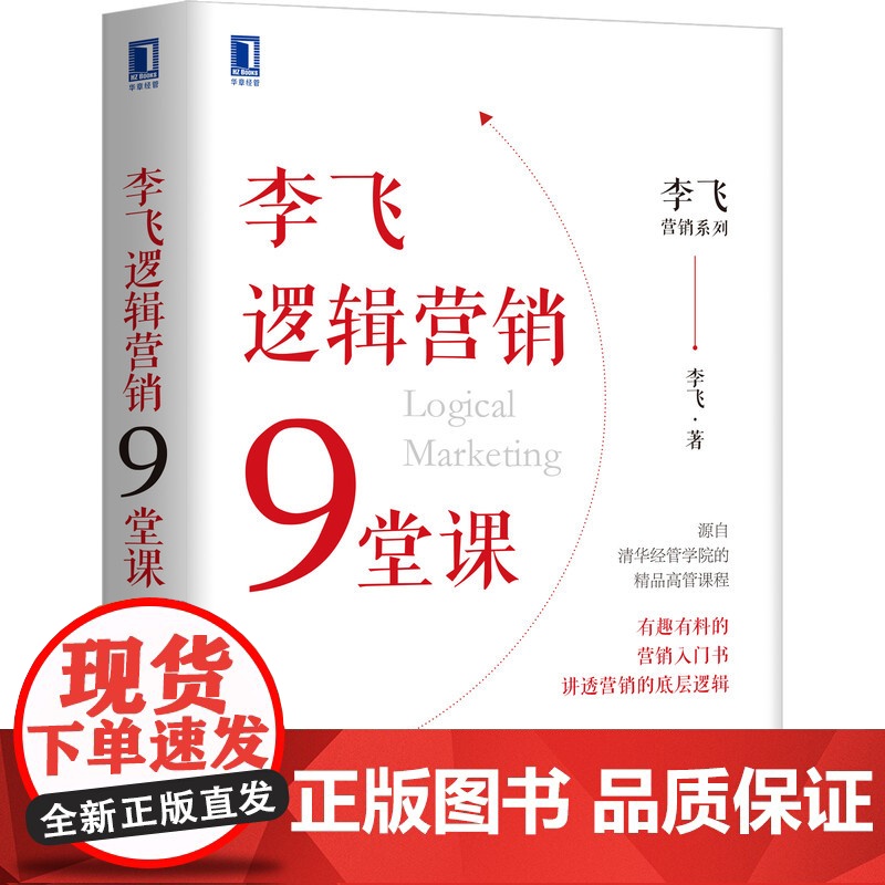 正版 李飞逻辑营销9堂课 李飞 提升销售 目标顾客 企业战略 IP 强势品牌 顾客价值 高管教育中心核心课程配高清大图