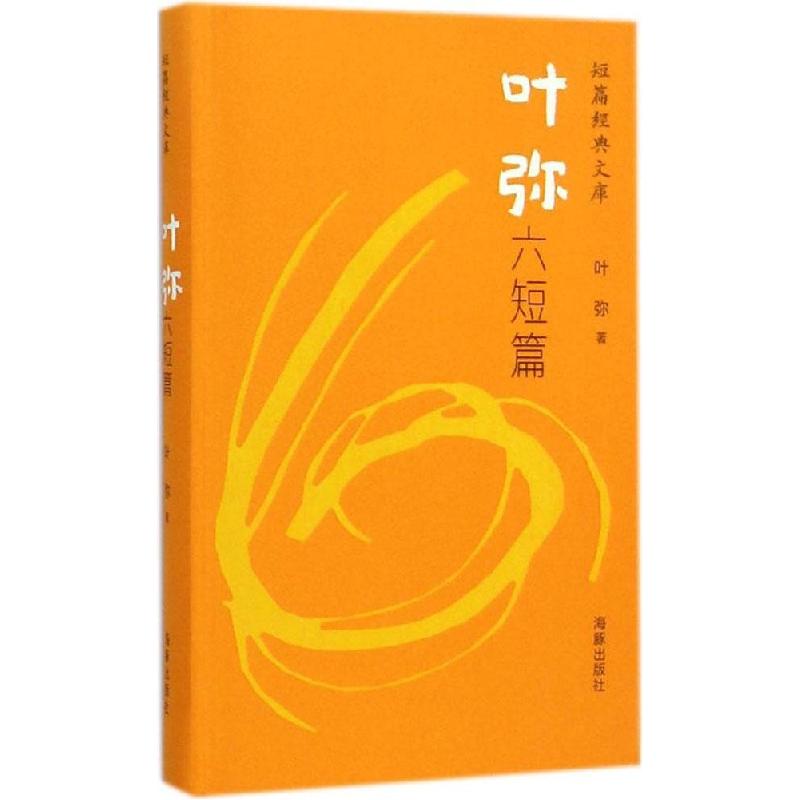 正版新书]短篇经典文库·叶弥六短篇(精装)叶弥9787511020901高清大图