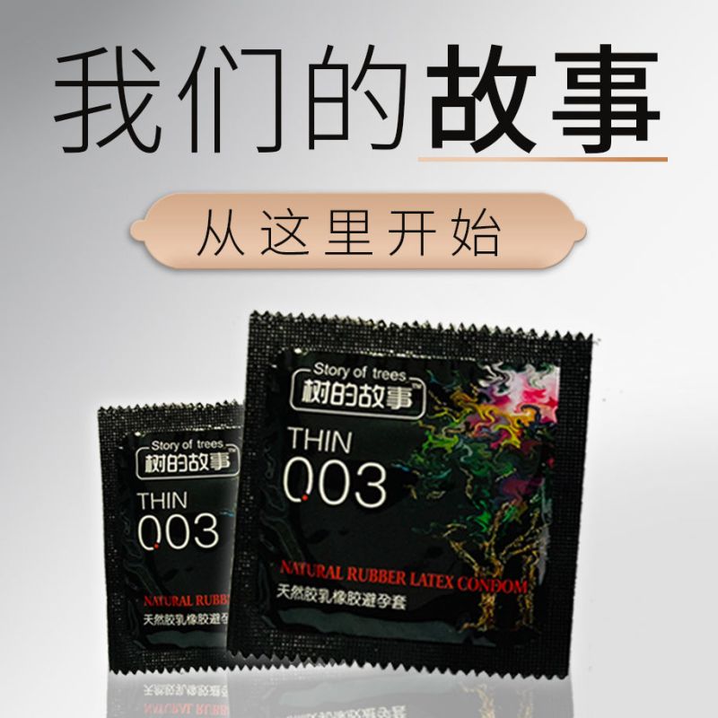 树的故事避孕套男女用持久性高潮刺激安全套夫妻成人性情用品情趣套套
