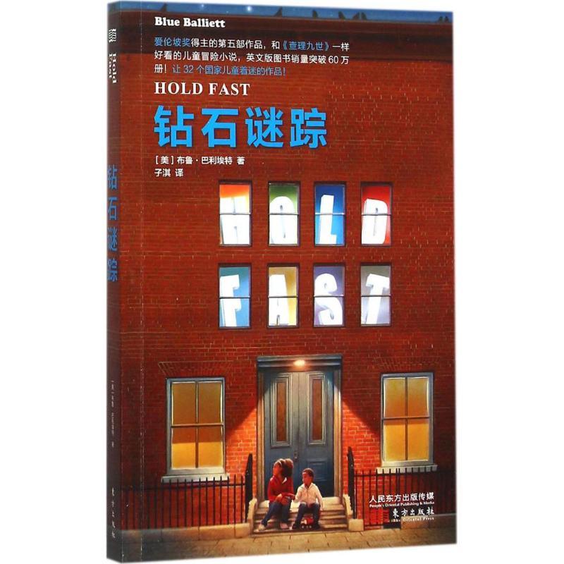 正版新书]钻石谜踪(美)布鲁·巴利埃特(Blue Balliett) 著;子淇高清大图