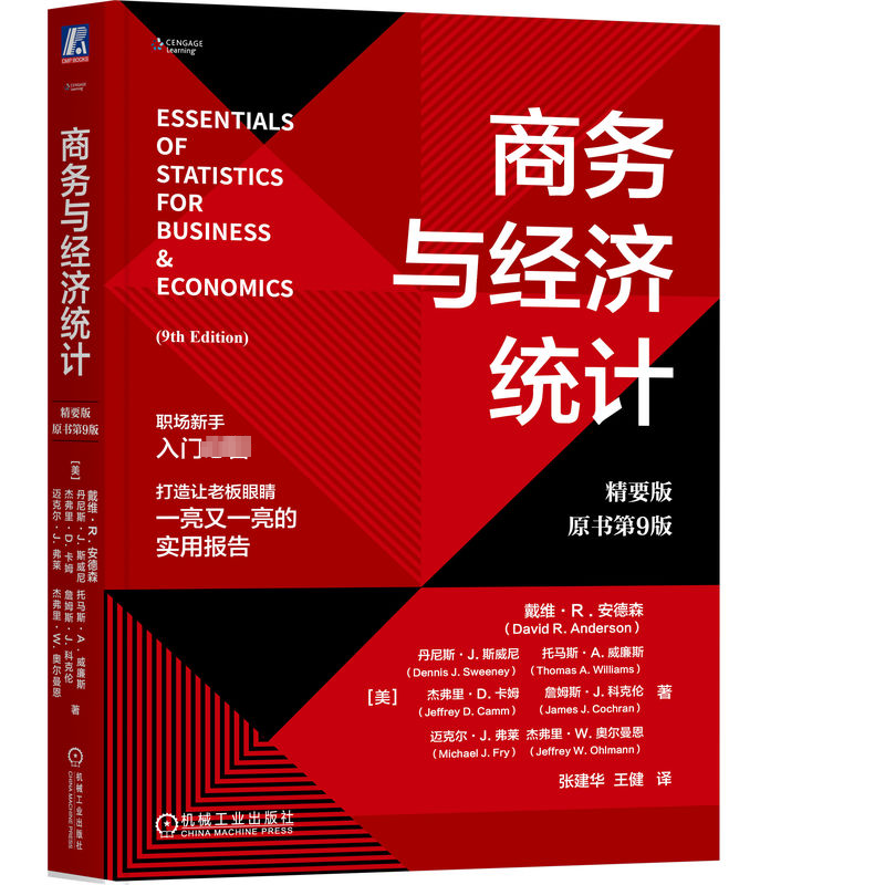 商务与经济统计 精要版 原书第9版