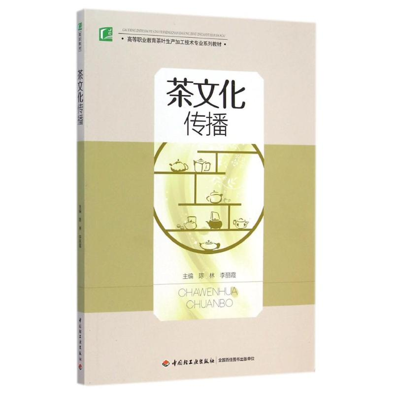 [M]茶文化传播(高等职业教育茶叶生产加工技术专业系列教材)-9787518401512高清大图