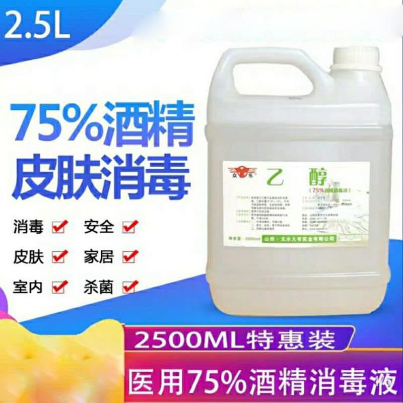 75酒精消毒液家用酒精喷雾医用乙醇75度酒精皮肤消毒2500ml图片