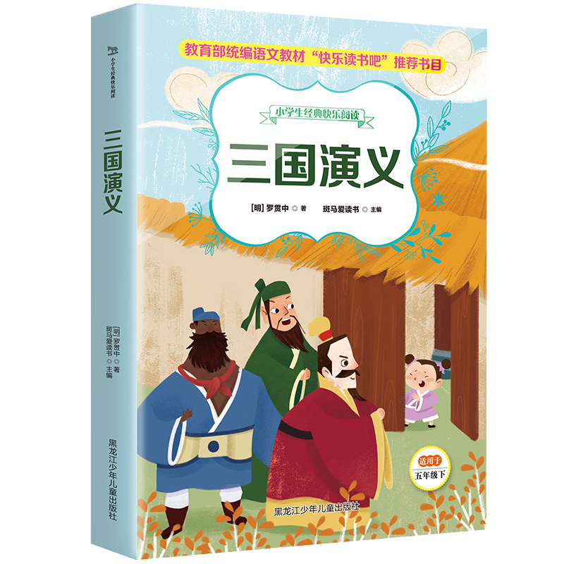 醉染图书三国演义(适用于5下)/小学生经典快乐阅读9787531955351高清大图