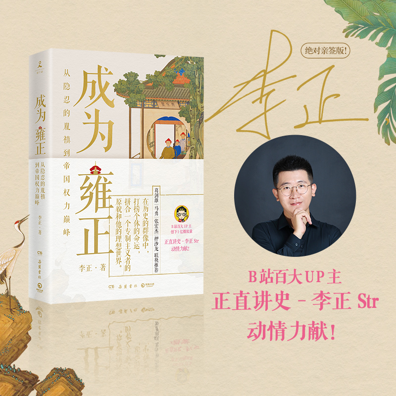[正版]随机亲签+书签成为雍正 B站百大UP主李正 夺嫡区宝藏UP雍正成长之路 葛剑雄马勇张宏杰 正直讲史李正 甄嬛传