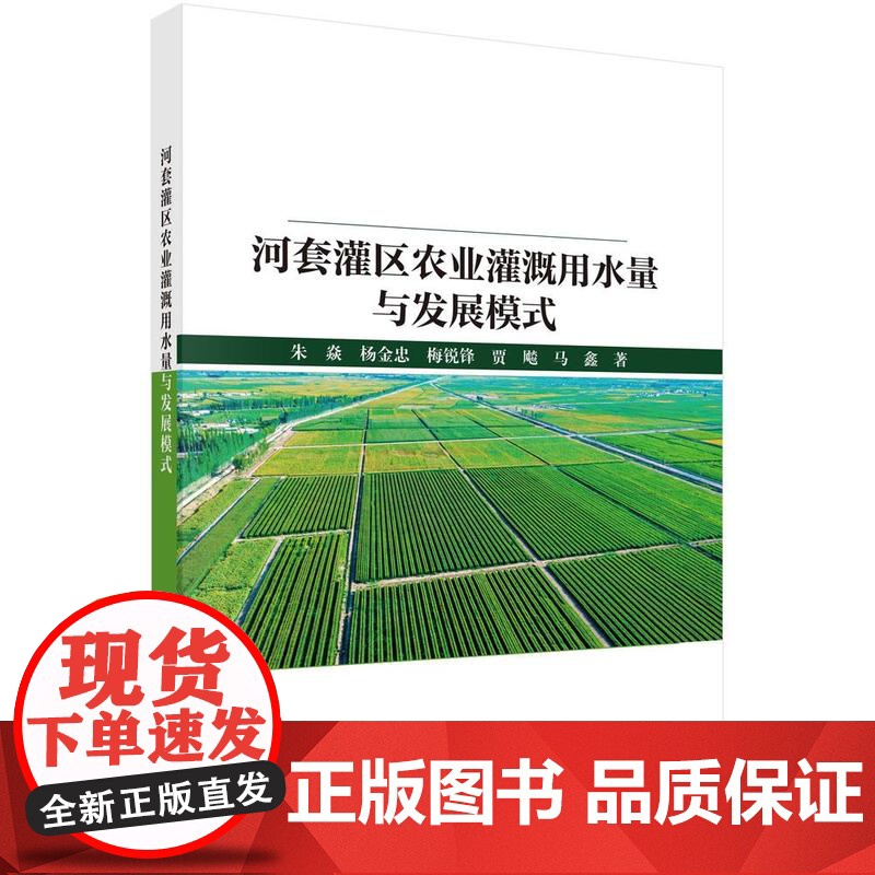 河套灌区农业灌溉用水量与发展模式 朱焱科学出版社9787030818256正版书籍