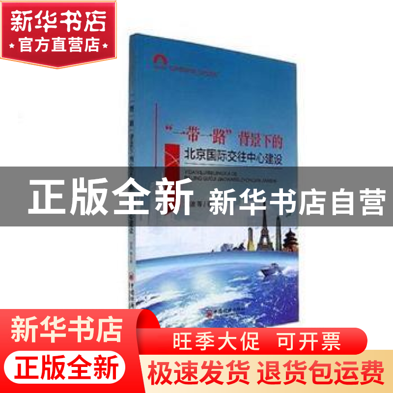 正版 “一带一路”背景下的北京国际交往中心建设 刘波等著 中国高清大图