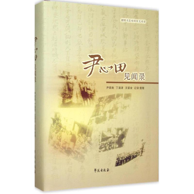 正版新书]尹心田见闻录尹家衡9787507748123高清大图