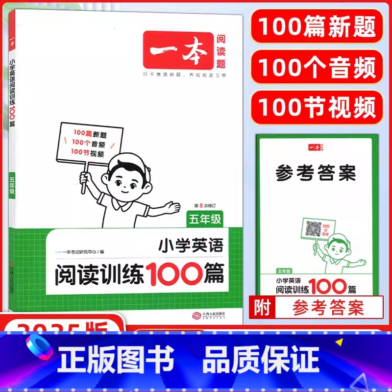 英语 小学五年级 [正版]2025新版 第8次修订 一本小学英语阅读训练100篇 五年级 小学生课外阅读理解专项强化训练