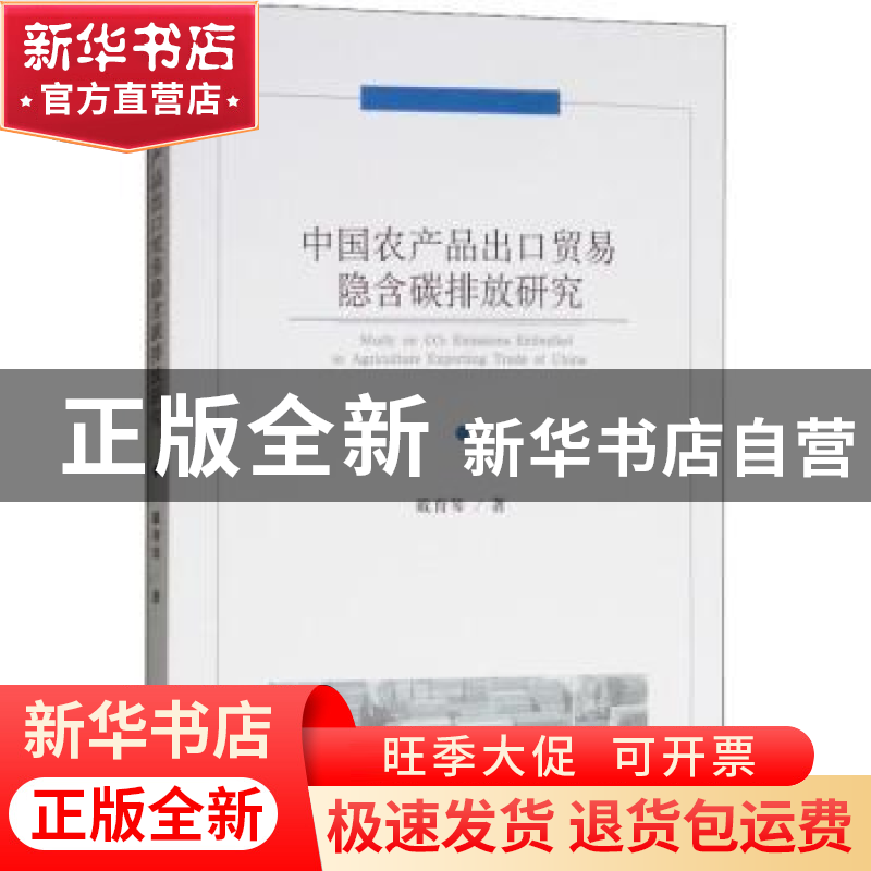 正版 中国农产品出口贸易隐含碳排放研究 戴育琴著 经济科学出版高清大图