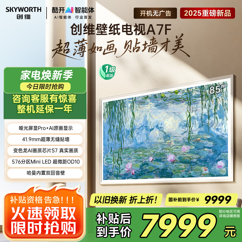 创维壁纸电视85A7F 85英寸超薄壁画艺术mini led 智能平板家电液晶电视机85吋 国家补贴 A7E升级款