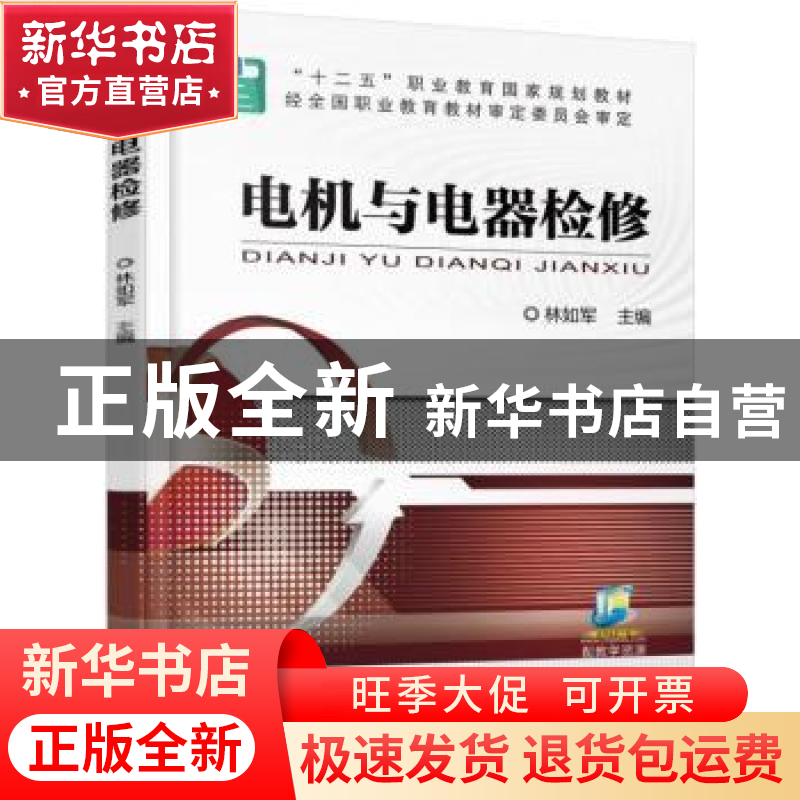 正版 电机与电器检修 林如军 机械工业出版社 9787111505969 书籍高清大图