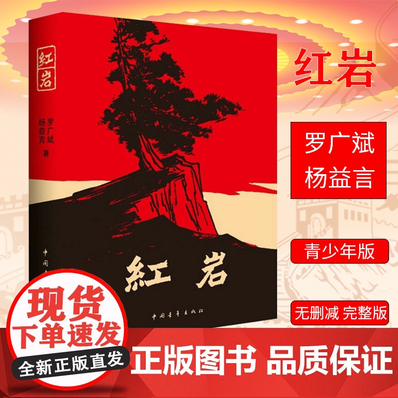 红岩原著八年级上册必读课外书罗广斌杨益言初中生青少年革命爱国主义学校读物解放战争题材长篇小说9787500601593中高清大图