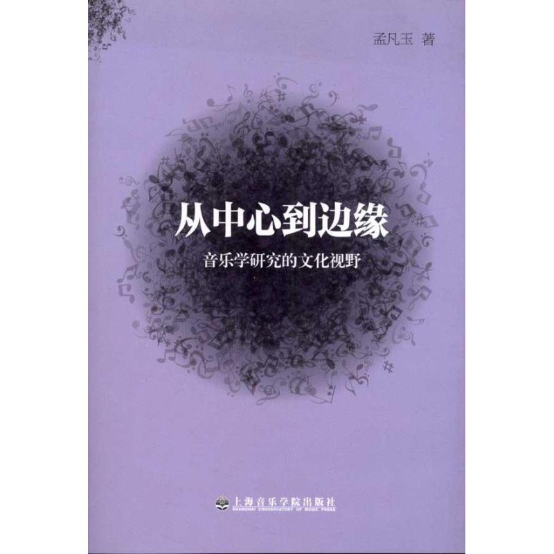 醉染图书从中心到边缘:音乐学研究的文化视野9787806926208高清大图