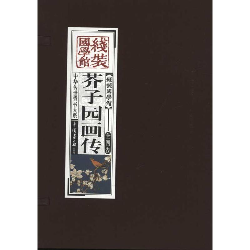 正版新书】线装国学馆---芥子园画传《线装国学馆》编委会9787514