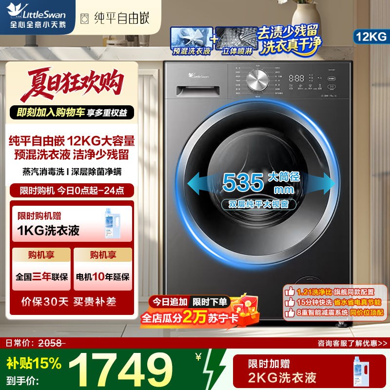 小天鹅(LittleSwan)滚筒洗衣机全自动家用12KG大容量纯平自由嵌TG12V28T 一级能效国补以旧换新高清大图