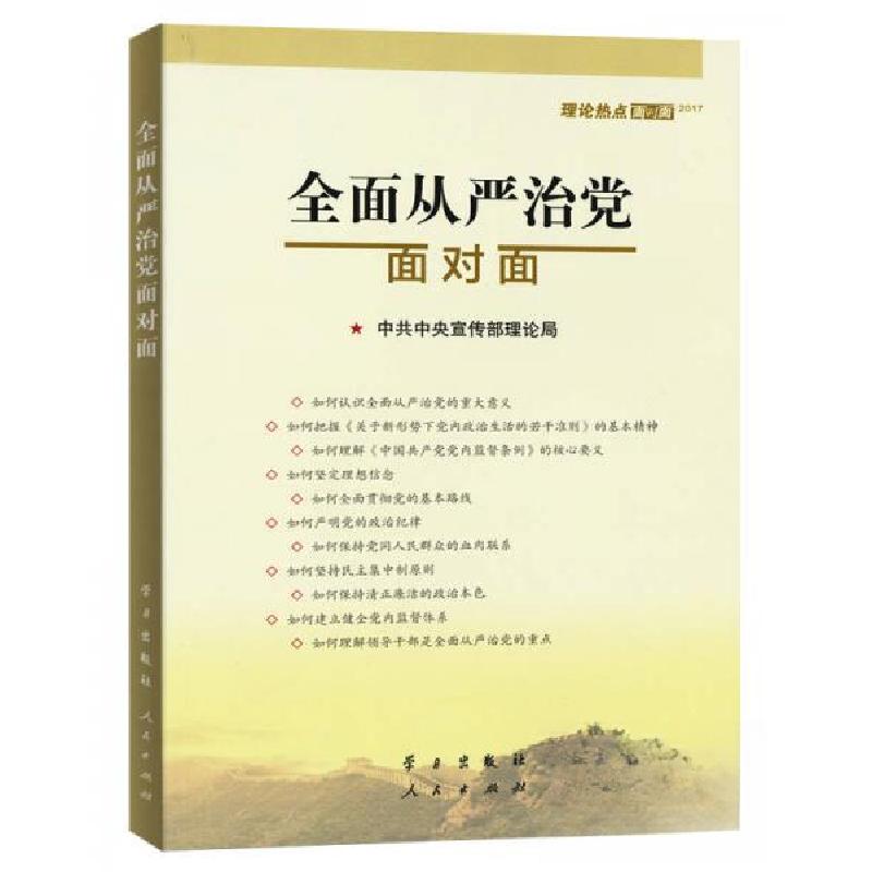 正版新书]理论热点面对面2017:全面从严治党面对面中共中央宣传高清大图