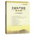 理论热点面对面2017：全面从严治党面对面