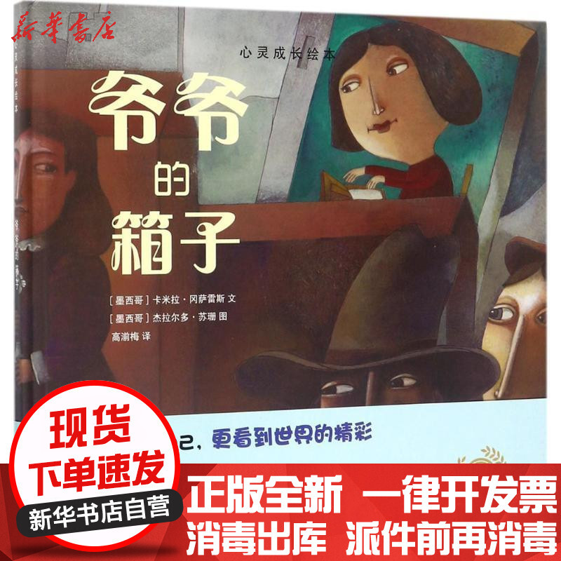 爷爷的箱子 墨西哥 卡米拉 冈萨雷斯 Camila Gonzalez 文 墨西哥 杰拉尔多 苏珊 Gerardo Suzan 图 高湔梅译著 摘要书评在线阅读 苏宁易购图书