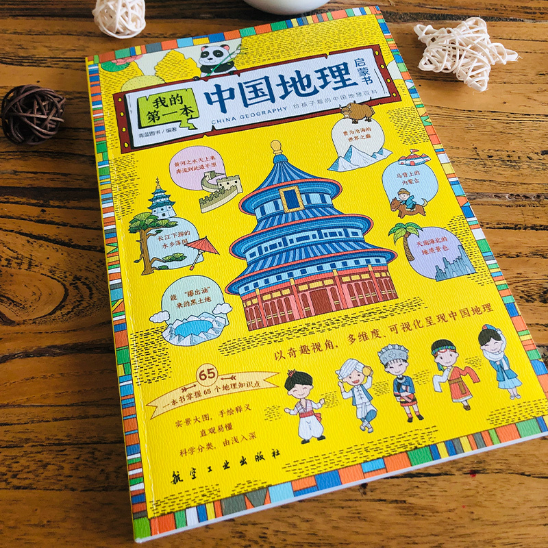 [正版图书]我的第一本中国地理启蒙书写给儿童的中国地理百科全书大百科少儿读物图册绘本趣味科普类书籍小学生课外阅读三四五六