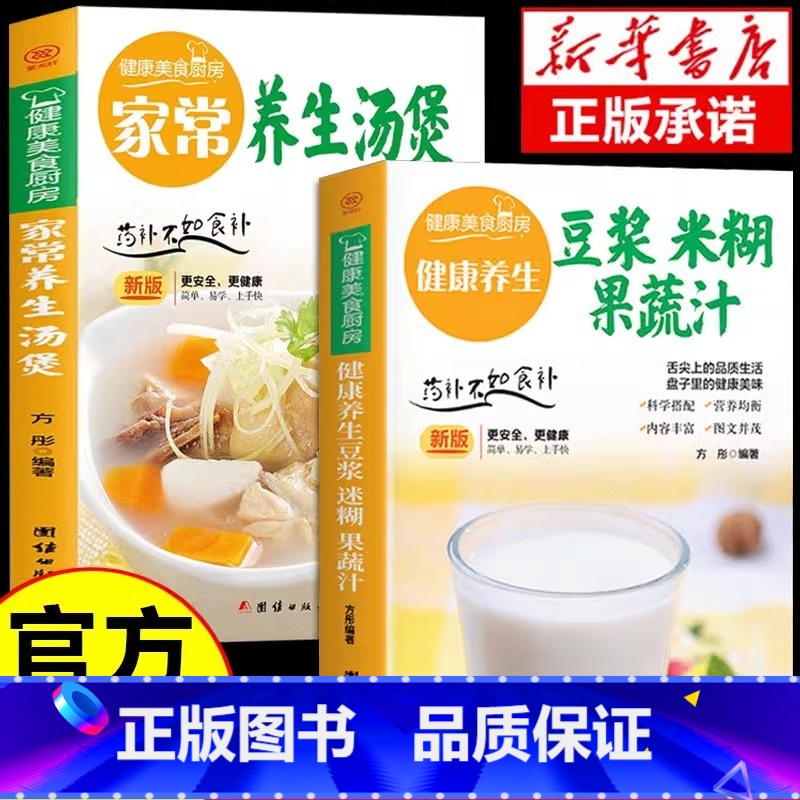 [正版]全2册家常养生汤煲+养生豆浆米糊果蔬汁 家常食谱菜谱书大全家庭养生食补专业教程家用轻松上手成人儿童营养早餐书籍高清大图