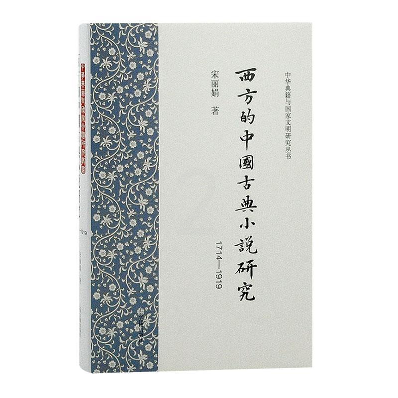 [醉染正版]西方的中国古典小说研究(1714-1919) 宋 文学书籍高清大图