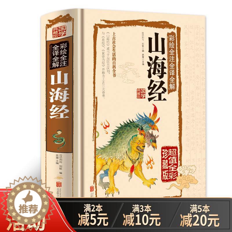 [醉染正版]正版 国学典藏馆 白话文精装彩绘全注全译全解山海经 经典国学典藏图文版图书上古社会生活百科全书青少年版畅