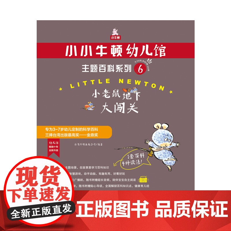 小小牛顿幼儿馆主题百科系列6 小老鼠地下大闯关 3-7岁 台湾牛顿出版公司 著 科普百科高清大图