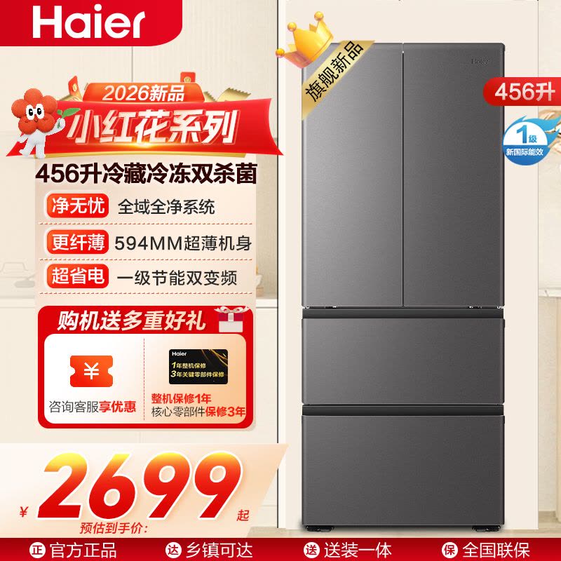 海尔(Haier)小红花系列456升法式多门冰箱整机超薄594mm 冷藏冷冻双杀菌 BCD-456WGHFDEDB7U1图片