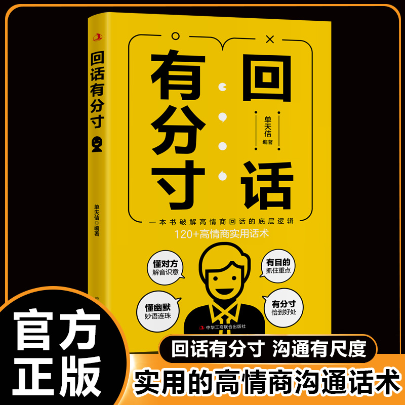 [单册]沟通有尺度 [正版]回话有分寸+沟通有尺度 高情商回话的底层逻辑 高情商实用话术沟通方法 书籍高清大图
