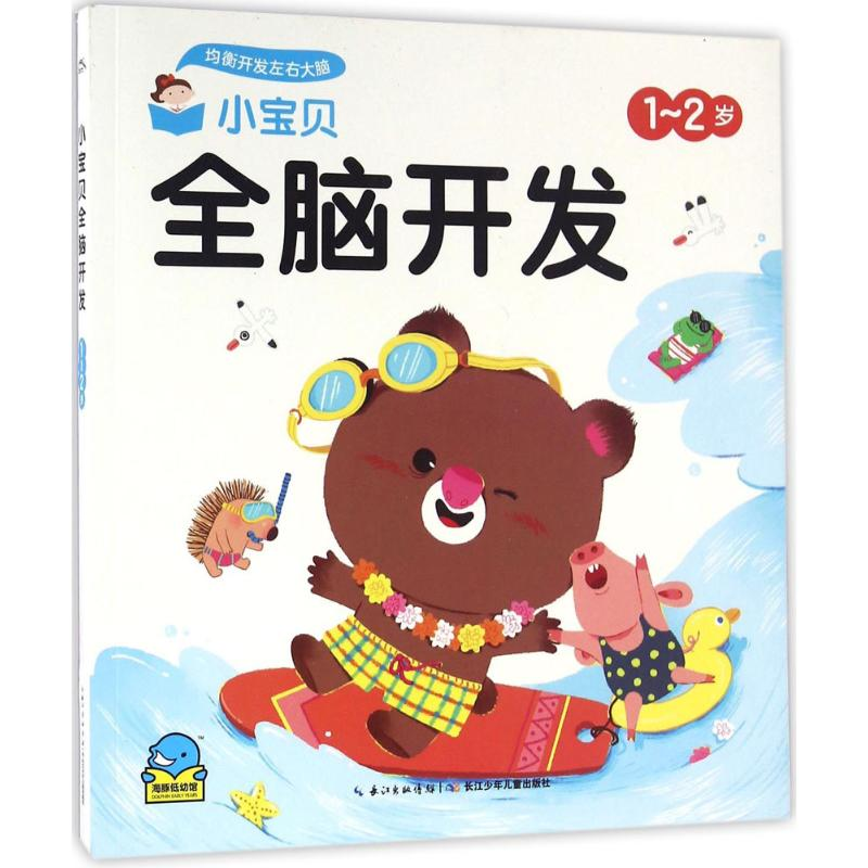 [M]小宝贝全脑开发-9787556041695高清大图