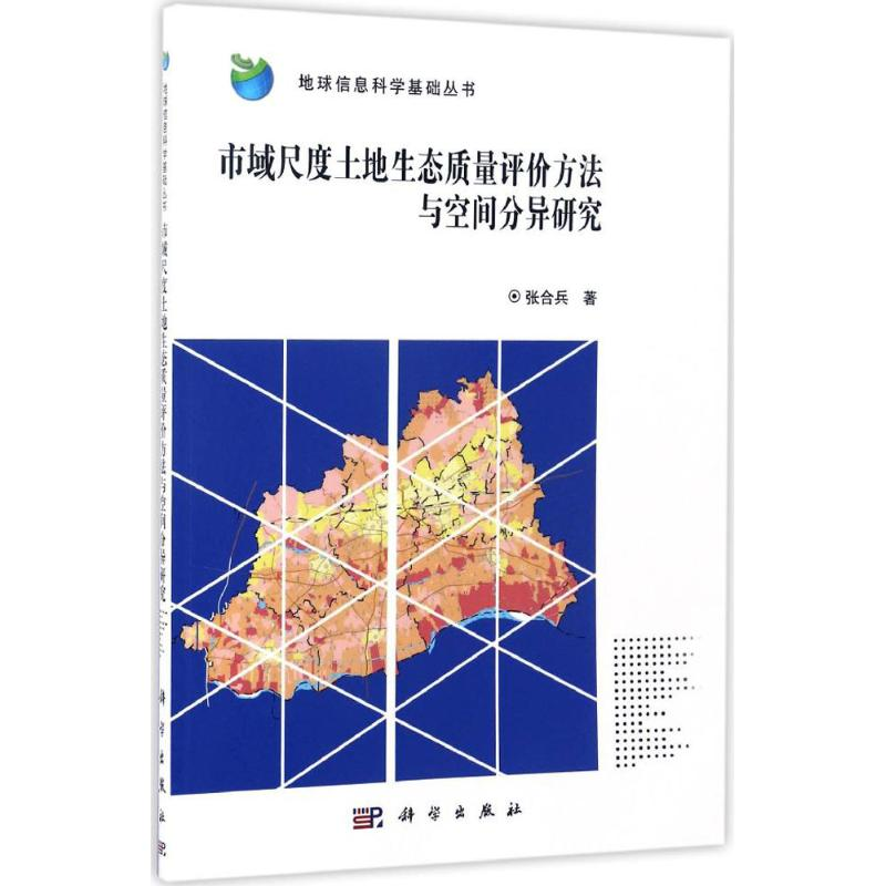 【M】市域尺度土地生态质量评价方法与空间分异研究-9787030502018