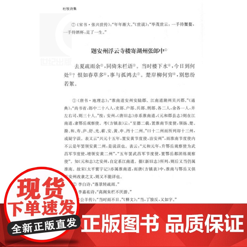 杜牧诗集 国学典藏 [唐]杜牧 著 [清]冯集梧 注 徐涛 校点 与李商隐并称小李杜 七言绝句 正版图书籍 上海古籍出版高清大图