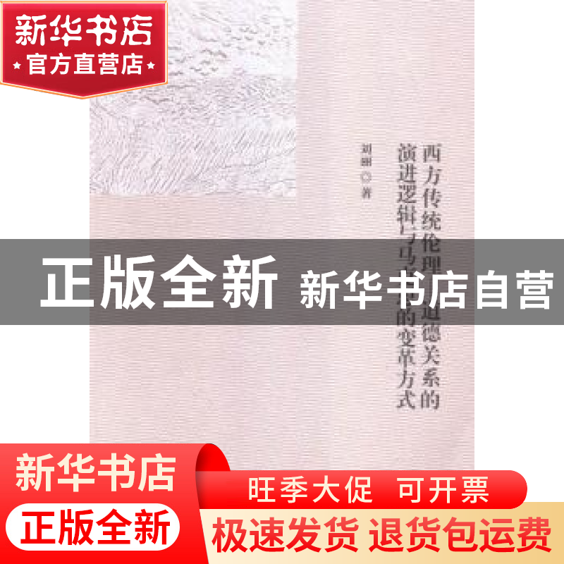 正版 西方传统伦理—道德关系的演进逻辑与马克思的变革方式 刘丽高清大图