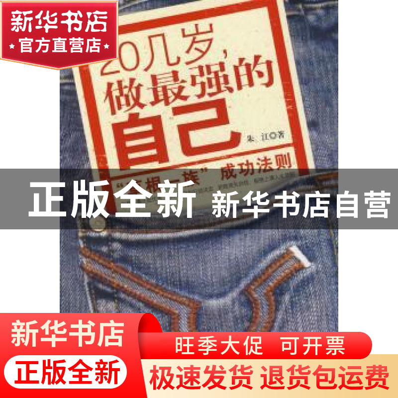 正版 20几岁,做最强的自己 朱江 北京航空航天大学出版社 9787