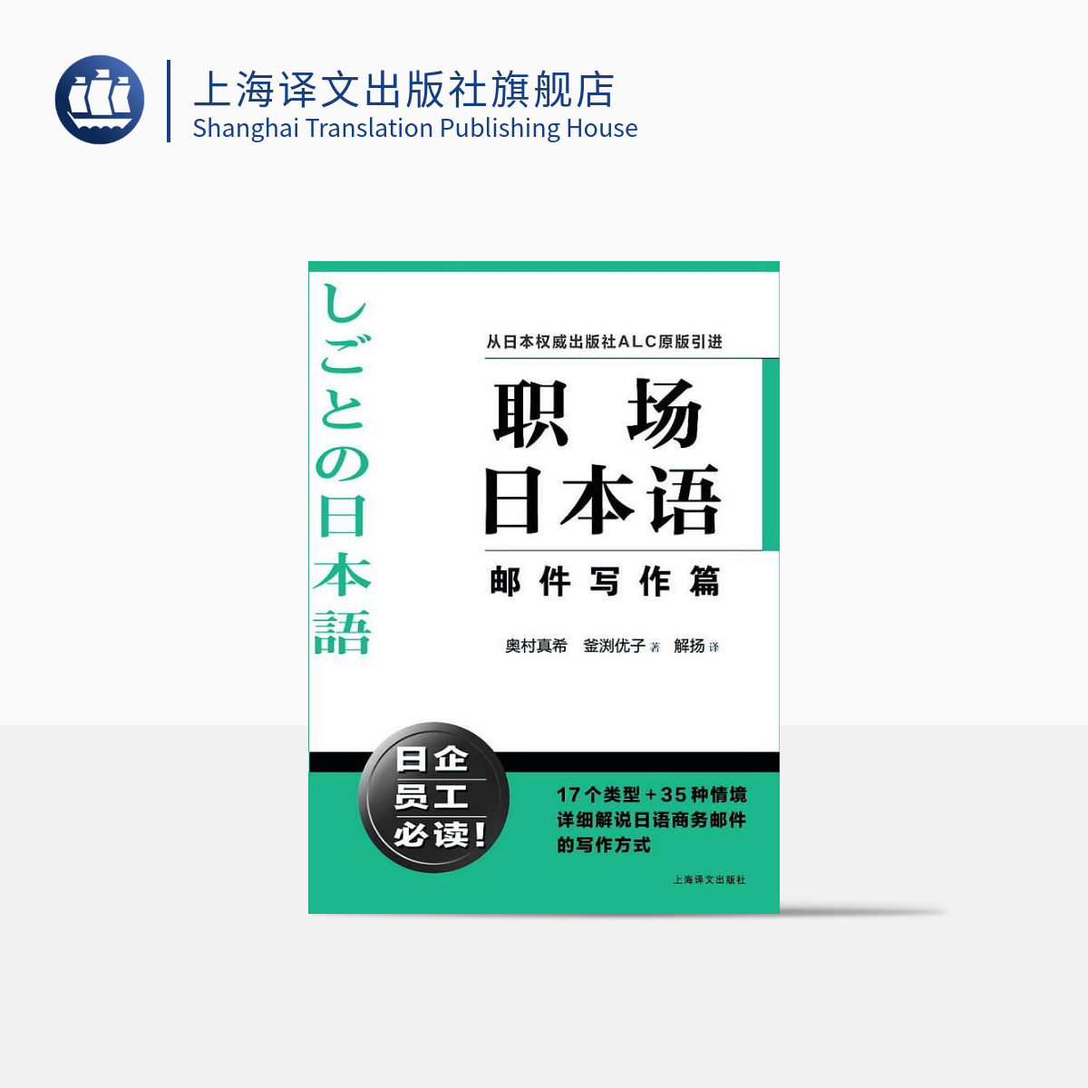 [正版]职场日本语邮件写作篇 从日本出版社ALC原版引进 日企员工好助手 详细解说日语商务邮件写作方式 图书 上海译文高清大图