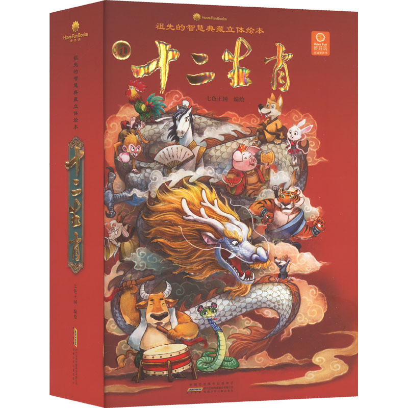 [M]好好玩 祖先的智慧典藏立体绘本 十二生肖-9787570702770