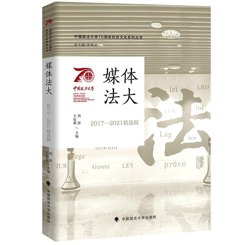 正版新书】媒体法大 2017-2021精选辑李秀云9787576403053