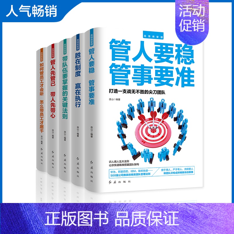 【正版】高情商管理套装管人要稳 胜在制度 关键法则 全五册