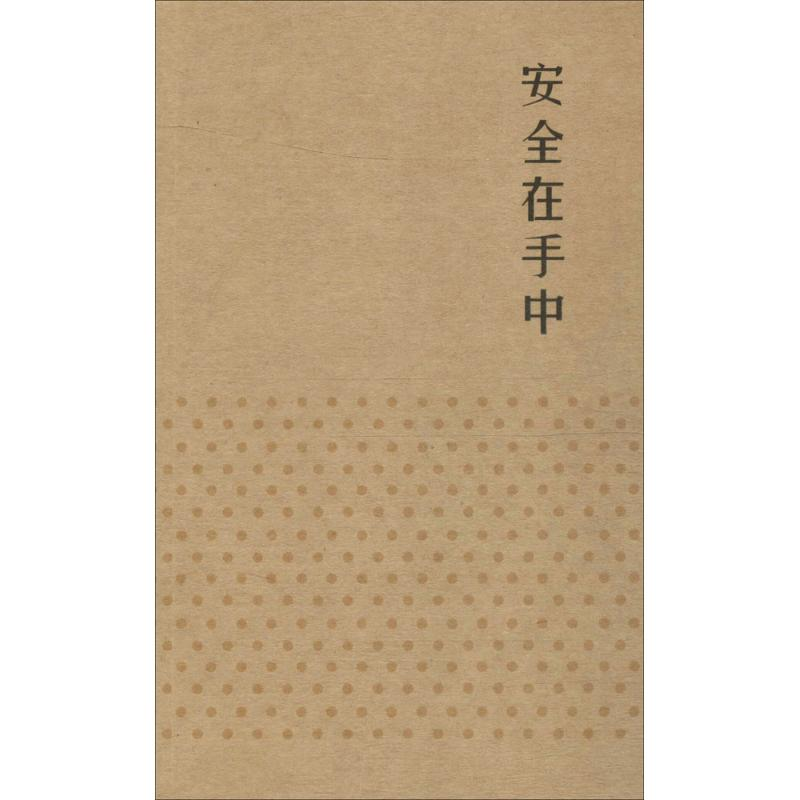 醉染图书安全在手中155198202高清大图