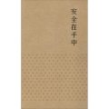 安全在手中