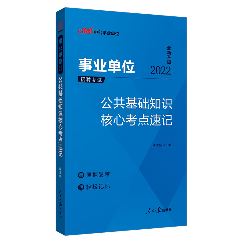 中公2023事业单位考试用书 公共基础知识核心考点速记 事业编公基核心考点速记口诀 公基小册子 事业编考试2023事业编高清大图