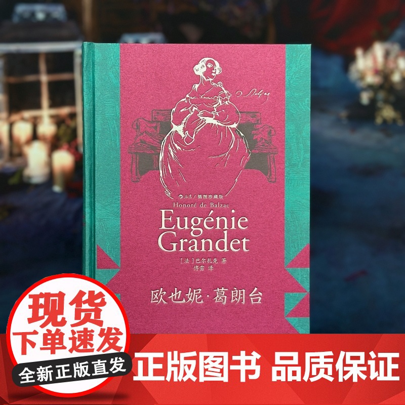 欧也妮 葛朗台 插图珍藏版法国现当代文学作品精选经典名著书籍书 巴尔扎克著作 守财奴吝啬鬼的故事 后浪正版高清大图