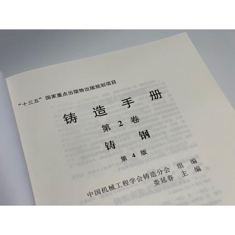 醉染图书铸造手册 第2卷 铸钢 第4版9787111675822高清大图