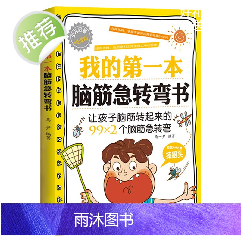 3册 让全世界孩子都乐不可支的笑话书+我的第一本幽默故事书+脑筋急转弯书 笑话段子书笑话与口才小学生儿童 幽默笑话大全正