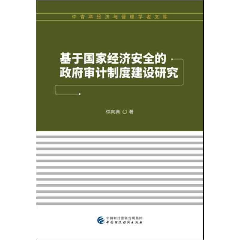 正版新书】基于国家经济安全的政府审计制度建设研究徐向真978750