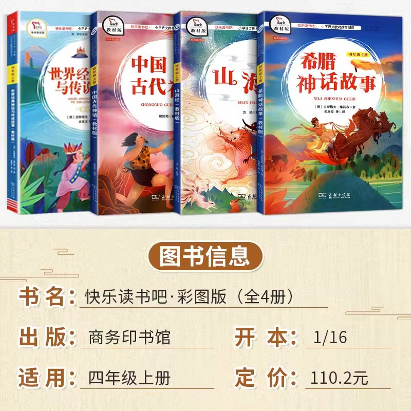 世界经典神话与传说故事 [正版]快乐读书吧四年级上册山海经中国古代神话希腊神话故事世界经典神话与传说故事语文小学生课外阅