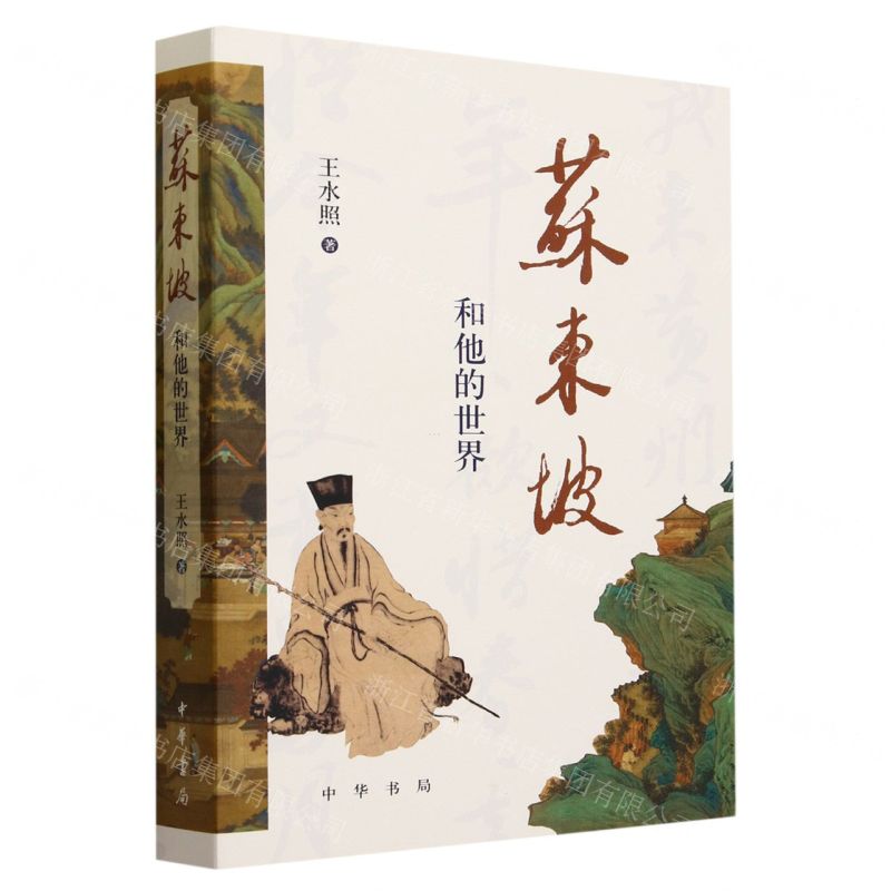 [N]苏东坡和他的世界-9787101131673高清大图