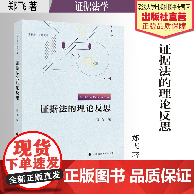 法学著作 证据法的理论反思 郑飞 著 证据法学 中国政法大学出版社
